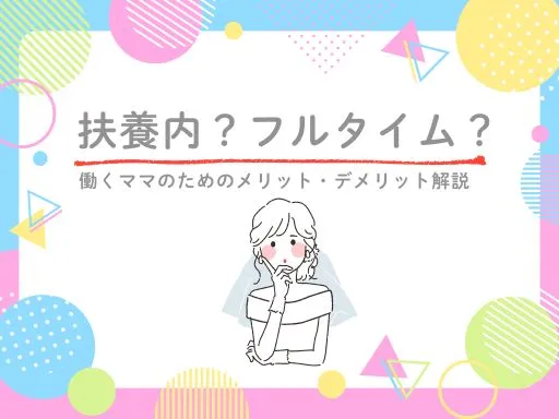 扶養内？フルタイム？働くママのためのメリ...