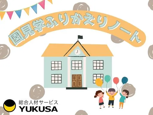 園見学ふりかえりノート｜YUKUSA