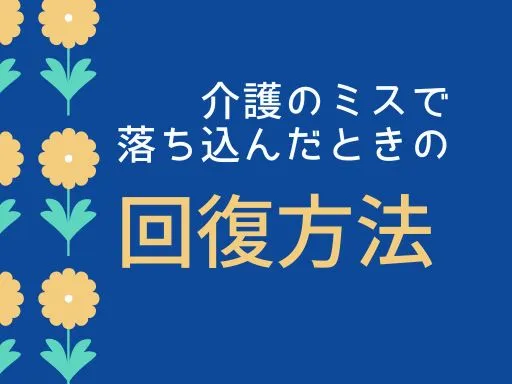 介護のミスで落ち込んだときの回復方法