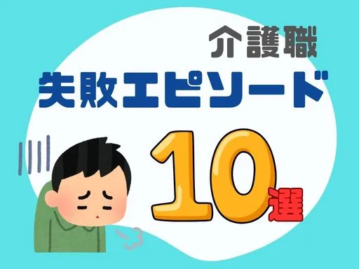 介護職の失敗エピソード10選：現場の実体...
