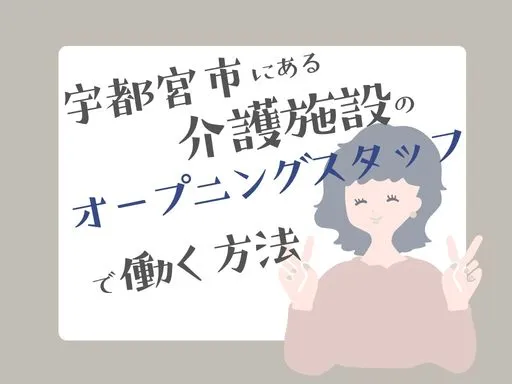 宇都宮市にある介護施設のオープニングスタ...
