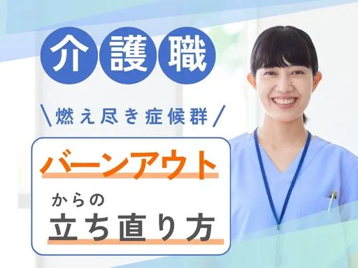 介護職員の燃え尽き症候群「バーンアウト」...