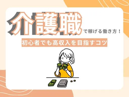介護職で稼げる働き方！初心者でも高収入を...