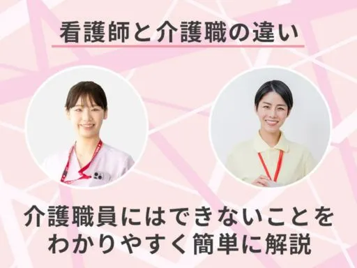 看護師と介護職の違い。介護職員にはできな...