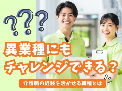 異業種にもチャレンジできる？介護職の経験...