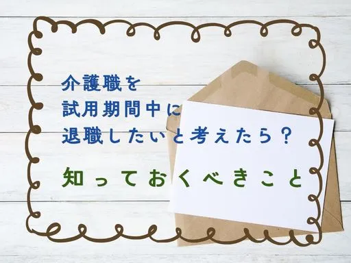 介護職を試用期間中に退職したいと考えたら...