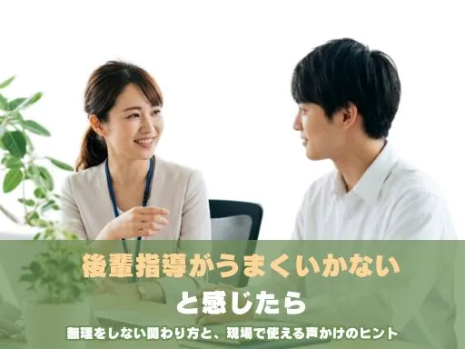 後輩指導がうまくいかないと感じたら