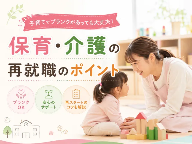 子育てでブランクがあっても大丈夫！保育・...